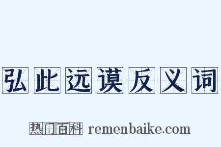 弘此远谟反义词是什么意思的图片